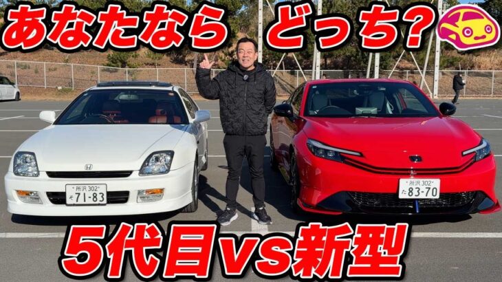 【比較＆試乗】ホンダ プレリュード 5代目と新型 乗り比べ！ あなたならハイブリッド？ それともMTのVTEC？ コメントください！