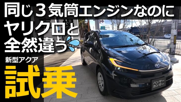 新型アクア あまりの違いに驚きと絶句💦 そして感動！  試乗レビュー【トヨタ AQUA HEV G FF ブラックマイカ  試乗 レビュー  】ヤリスクロス HEV Z オーナー目線