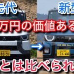 新型デリカミニを酷評した先代と比較試乗。正直走りは・・・だけど売れる要素が詰まった素晴らしい車！