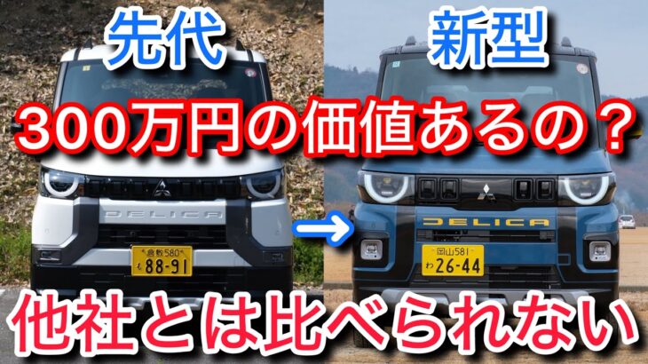 新型デリカミニを酷評した先代と比較試乗。正直走りは・・・だけど売れる要素が詰まった素晴らしい車！