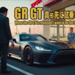 もしもGRGTに試乗できたら