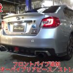 センスブランド WRX VAG ワンオフマフラー 『フロントパイプ交換で音量アップ！！』