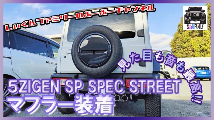 #4【5ZIGENマフラー】ジムニーノマド マフラー交換 砲弾２本出しの存在感あるリアスタイルに 交換直後のマフラー音は？？