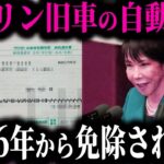 「ふざけるな！」遂にユーザー我慢の限界→古い車の自動車税が２０２６年から免除されることに！財務省が完全敗北した真相【ゆっくり解説】
