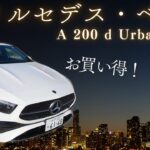 【試乗＆レビュー】メルセデス・ベンツ A 200 d Urban Starsをアンディーが試乗レビュー！！