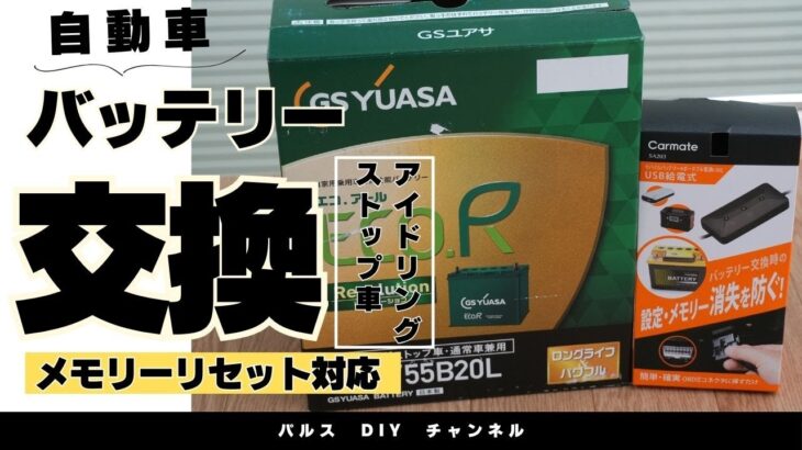 自動車バッテリー交換（アイドリングストップ車）　メモリキーパー 使用（設定・メモリー保存）【ホームセンターパルス】