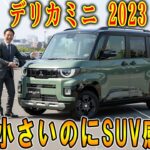 【ミツビシ・デリカミニ 試乗】顔が刺さる、乗り心地も意外と良い…でもタンク小さくて面倒