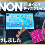タントに”EONON 11.8インチ ディスプレイオーディオ”取り付けしてみた！【UX7SKJ-PRO-MAX】
