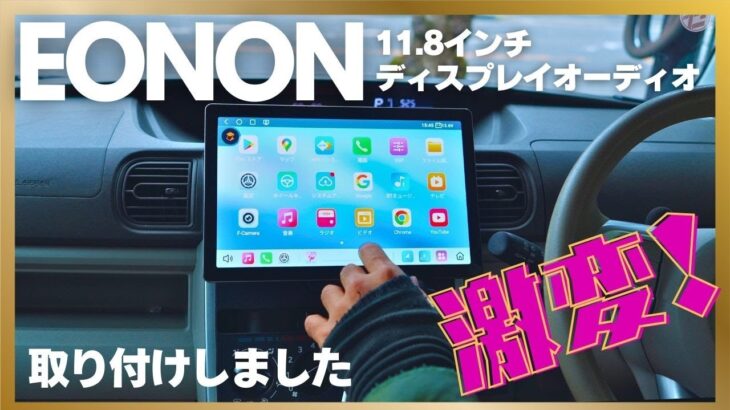 タントに”EONON 11.8インチ ディスプレイオーディオ”取り付けしてみた！【UX7SKJ-PRO-MAX】