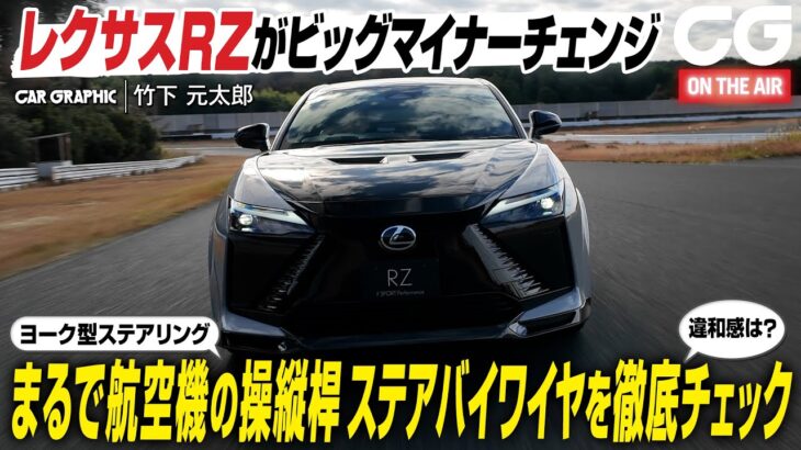 【試乗】レクサスRZがビッグマイナーチェンジ　ステアバイワイヤシステムをレクサスとして初採用　その操作感覚をCG編集部の竹下元太郎が徹底チェックします