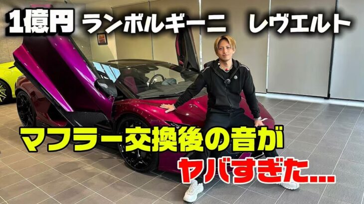ランボルギーニ レヴエルト｜マフラー交換後のサウンドが別次元だった…【走行動画】