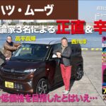 【ダイハツ・ムーヴ】新型車に試乗した評論家3名による正直＆辛口評価／ニューカマー喜怒愛楽・取材風景（マガジンX 2026年3月号）