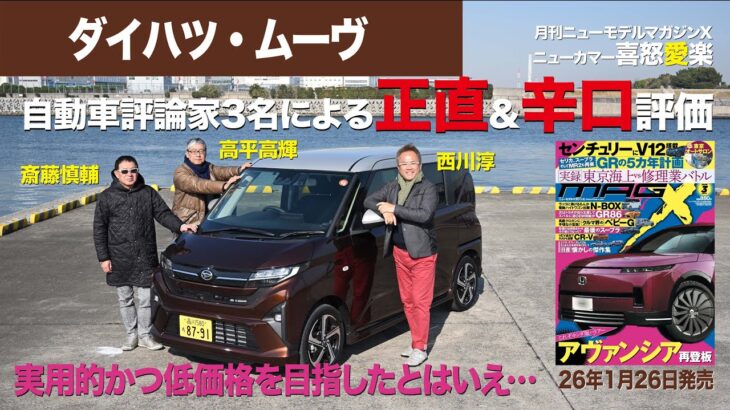【ダイハツ・ムーヴ】新型車に試乗した評論家3名による正直＆辛口評価／ニューカマー喜怒愛楽・取材風景（マガジンX 2026年3月号）