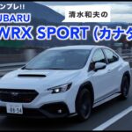 SUBARU WRX SPORT 6速MT カナダ仕様【公道試乗】WRXと6速MTの相性は？　日本市場で受け入れられるのか