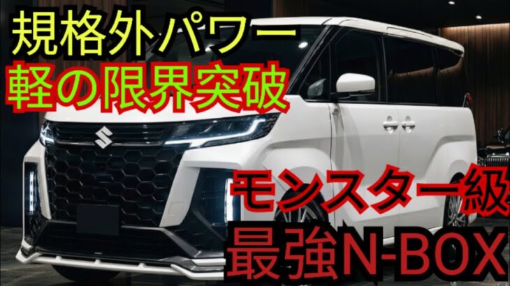 【燃費30km/L超え】スズキ新型軽ハイブリッド2026徹底解説！N-BOXを過去にするシリーズHVと極大グリルレビュー In English language