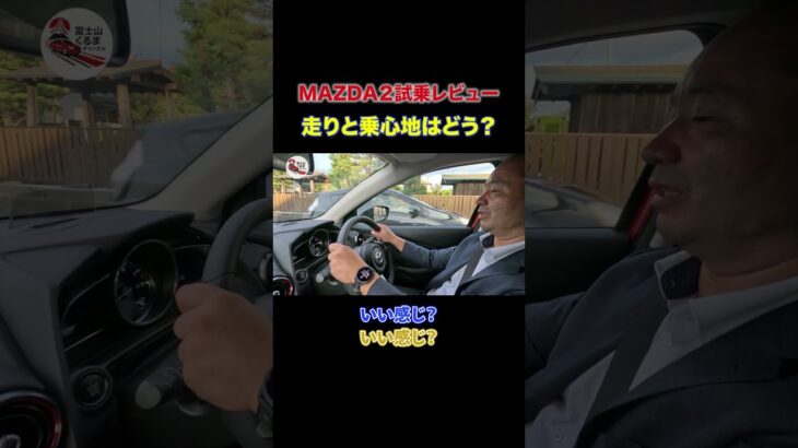 MAZDA2試乗｜ロードスター並み？走りと乗り心地を富士山くるまチャンネルが解説 #MAZDA2 #マツダ #試乗レビュー