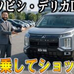 【ミツビシ・デリカD:5】を試乗するならこのレビューは見ないで