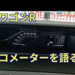 新ワゴンR 試乗 タコメーターを語る☆ｂｙごまお