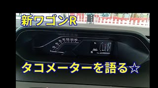 新ワゴンR 試乗 タコメーターを語る☆ｂｙごまお