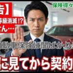 「2台目の車」を買う人、絶対にこの動画を見てから契約してください。　保険得々チャンネル
