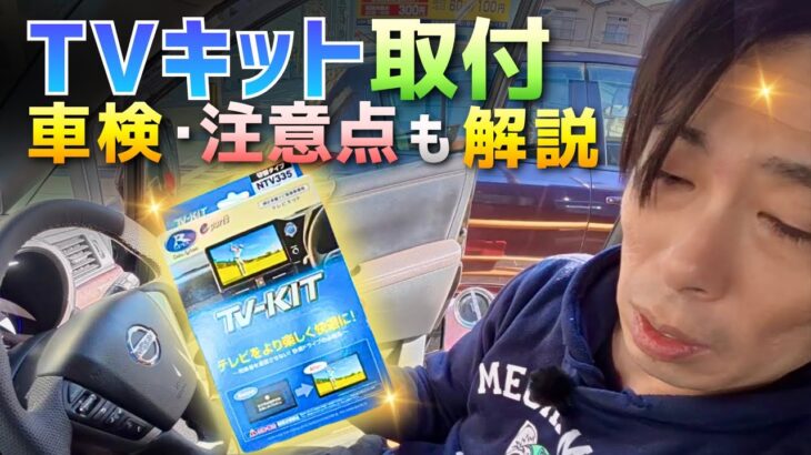 【TVキット取付】日産 エルグランド（E52）｜車検や注意点も解説