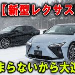 【新型レクサスRZ＋つまらないから大逆転】733kmで固まった！LexusのEVを甘く見るな、ほぼ別物だから