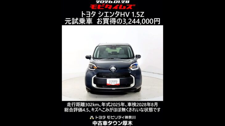 トヨタ シエンタHV 1.5Z 元試乗車､走行距離302km､年式2025年､車検2028年8月､総合評価4.5､キズへこみがほぼ無くきれいな状態です､お買得の3,244,000円