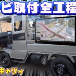 新車スーパーキャリィ★ナビ取付全工程