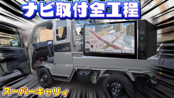新車スーパーキャリィ★ナビ取付全工程