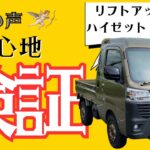 【試乗】リフトアップしたハイゼットトラックジャンボの走りを体感してみた！/fusion FROM Spiegel