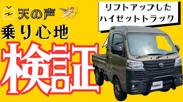 【試乗】リフトアップしたハイゼットトラックジャンボの走りを体感してみた！/fusion FROM Spiegel