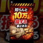 知らんと10万損することがある