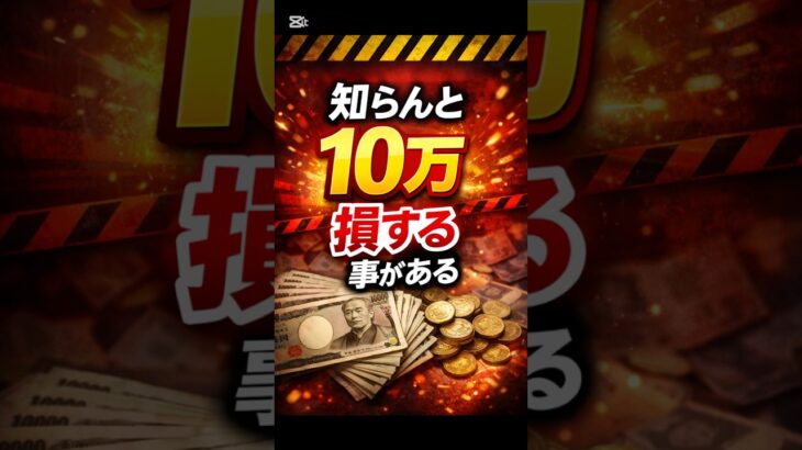 知らんと10万損することがある
