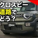 スズキの人気モデル「新型クロスビー」を高速道路で徹底試乗レポート！