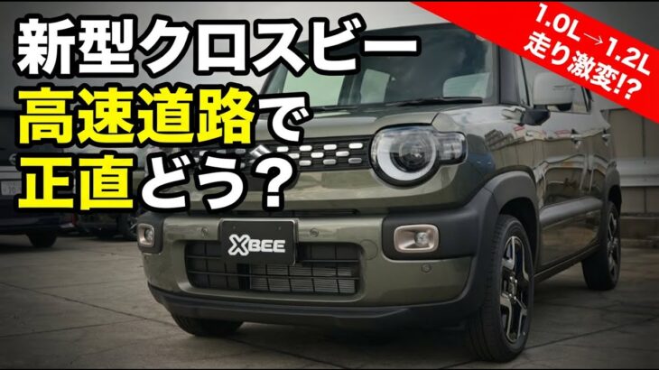 スズキの人気モデル「新型クロスビー」を高速道路で徹底試乗レポート！