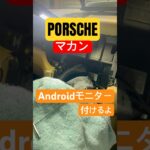ポルシェ マカンにアンドロイドナビを取付するときの心得  #porsche   #マカン #androidナビ