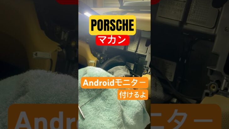 ポルシェ マカンにアンドロイドナビを取付するときの心得  #porsche   #マカン #androidナビ