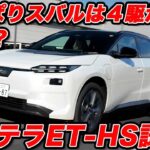 【本命】スバル ソルテラ 最上級 ET-HS 。やっぱりスバルの四駆はEVでも最強！？ 公道で徹底試乗！