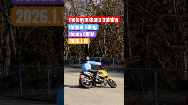 グロムに試乗してもらう。2026.1.18