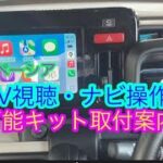 スズキ純正ナビ操作とTV視聴可能にするkit取付