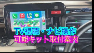 スズキ純正ナビ操作とTV視聴可能にするkit取付
