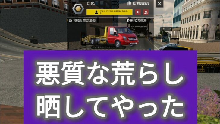 ドリ車のタイヤ交換させられる悪質な荒らしに荒らされたので晒します。　#カーパーキングマルチプレイヤー #カーパーキング荒らし