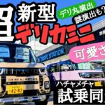 【超新型】デリカミニ試乗！デリ丸パッケージが可愛すぎる！D:5超えの進化