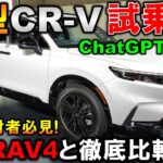 【新型CR-V RS試乗】新型RAV4と比較レビュー!走りの静粛性/乗り心地/ハンドリング/加速/燃費/総合力は!?どちらがオススメか答えを出します!2026 New CRV RS【ChatGPT】