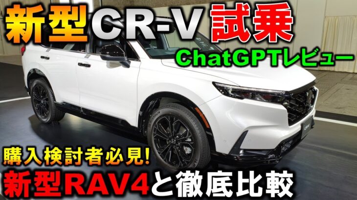 【新型CR-V RS試乗】新型RAV4と比較レビュー!走りの静粛性/乗り心地/ハンドリング/加速/燃費/総合力は!?どちらがオススメか答えを出します!2026 New CRV RS【ChatGPT】