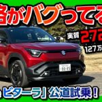 【価格がバグってる…】スズキのEV「eビターラ」公道試乗! 399万円に国の補助金127万円で実質272万円?! 加速･乗り心地･静粛性･電費などレポート! | SUZUKI e-VITARA