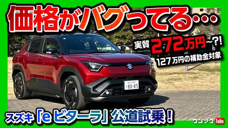 【価格がバグってる…】スズキのEV「eビターラ」公道試乗! 399万円に国の補助金127万円で実質272万円?! 加速･乗り心地･静粛性･電費などレポート! | SUZUKI e-VITARA