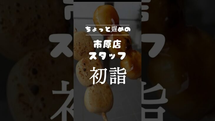 ちょっと遅めの市原店スタッフ初詣_#いこうよ日産