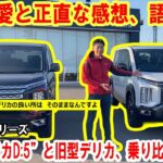【修正版】新型“デリカD:5” 今度は新型と旧型の乗り比べ！これまでのデリカD:5の良さも語りつつ、26年型デリカD:5への正直な感想を語ってもらいました【佐原三菱/三菱自動車】