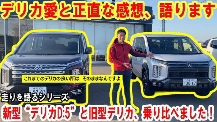 【修正版】新型“デリカD:5” 今度は新型と旧型の乗り比べ！これまでのデリカD:5の良さも語りつつ、26年型デリカD:5への正直な感想を語ってもらいました【佐原三菱/三菱自動車】